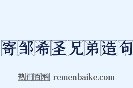 寄邹希圣兄弟造句是什么意思的图片